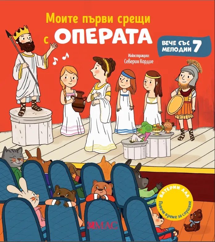 Моите първи срещи с операта