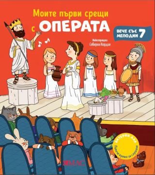 Моите първи срещи с операта
