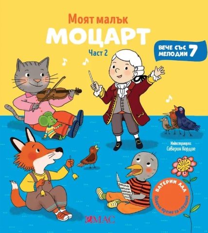 Моят малък Моцарт - част 2