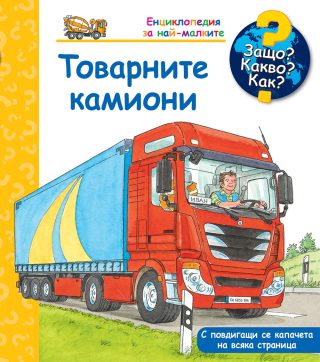 Защо? Какво? Как? - Товарните камиони