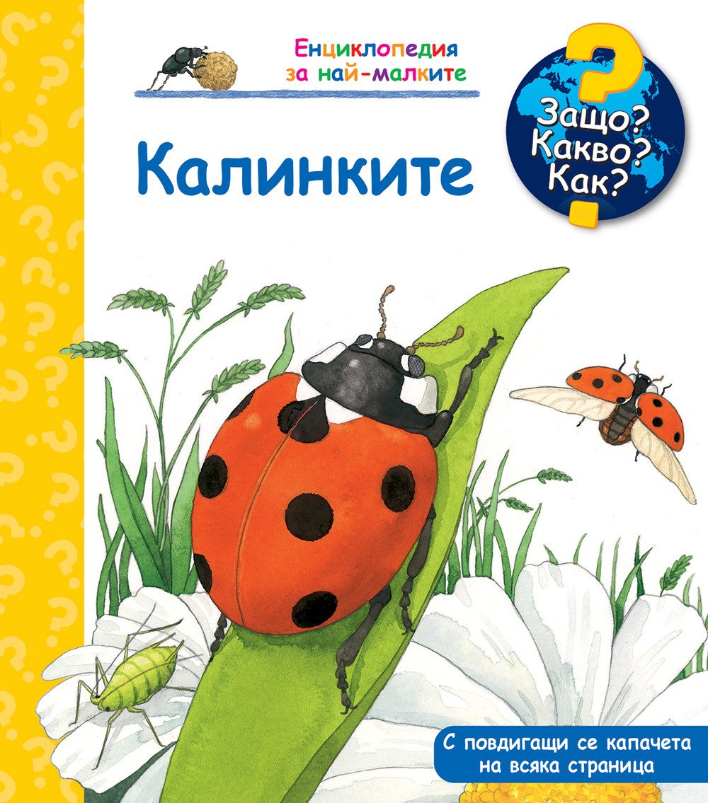Защо? Какво? Как? - Калинките