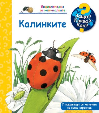 Защо? Какво? Как? - Калинките