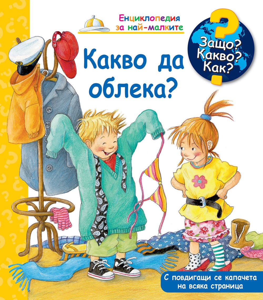 Защо? Какво? Как? - Какво да облека?