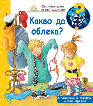 Защо? Какво? Как? - Какво да облека?