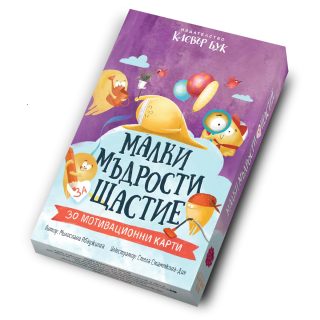 Малки мъдрости за щастие - Мотивационни карти