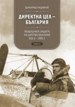 Директна цел - България