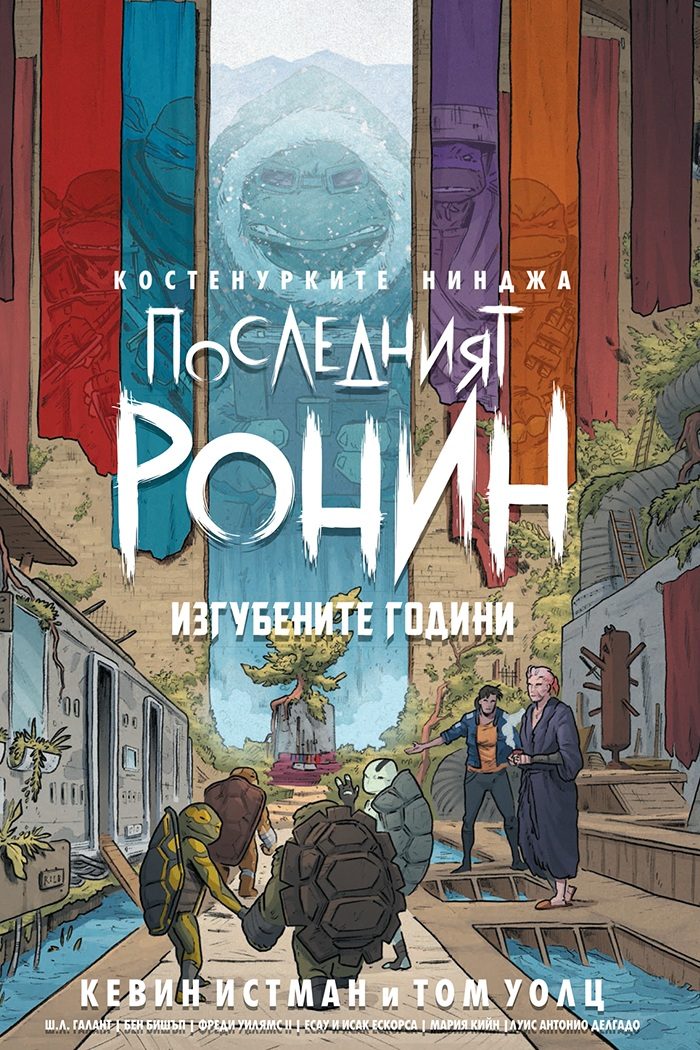 Костенурките нинджа - Последният ронин - Изгубените години