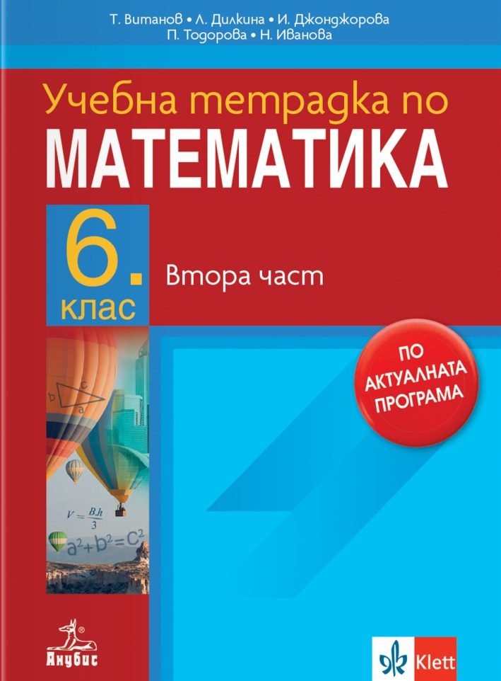 Тетрадка по математика за 6. клас - част 2