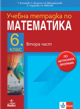 Тетрадка по математика за 6. клас - част 2