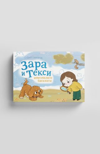 Зара и Текси - Изчезналите бисквити
