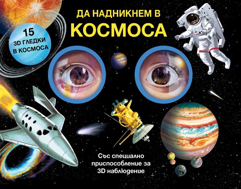 Да надникнем в Космоса