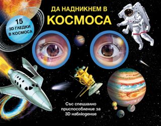 Да надникнем в Космоса
