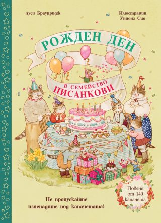 Рожден ден в семейство Писанкови