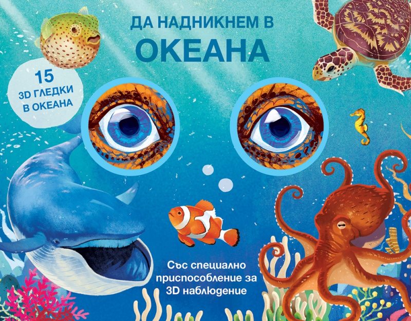 Да надникнем в океана