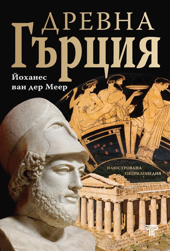Древна Гърция - илюстрована енциклопедия