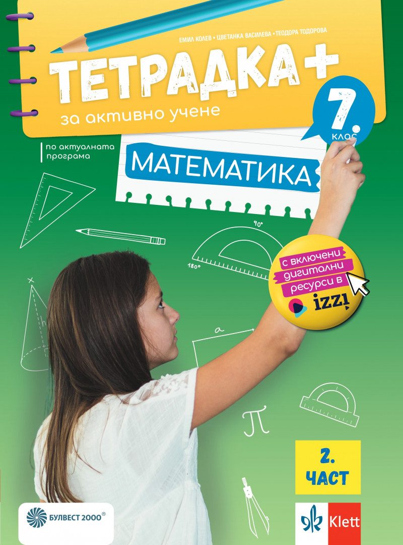 Тетрадка ПЛЮС по математика за 7. клас - втора част