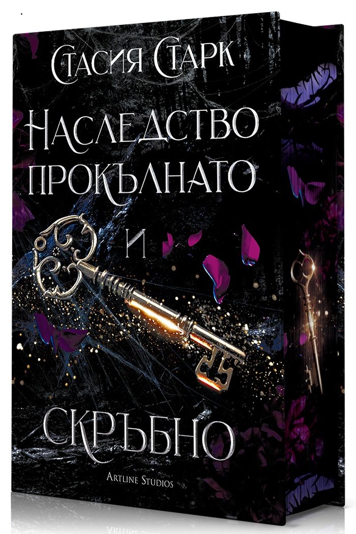 Наследство прокълнато и скръбно - Кралство на лъжите - твърди корици