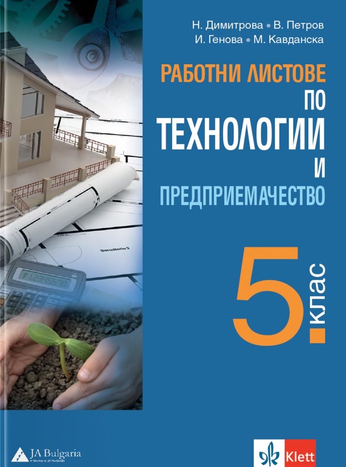 Работни листове по технологии и предприемачество за 5. клас