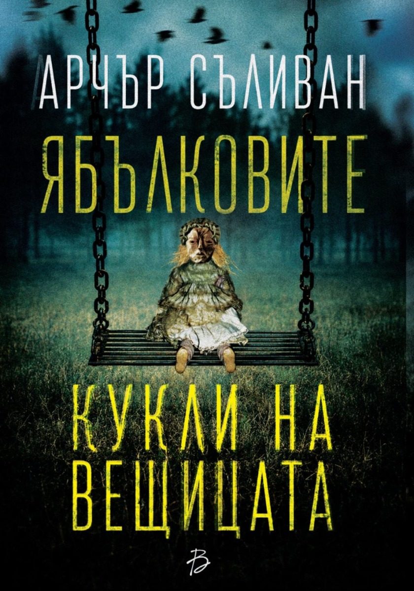 Ябълковите кукли на вещицата