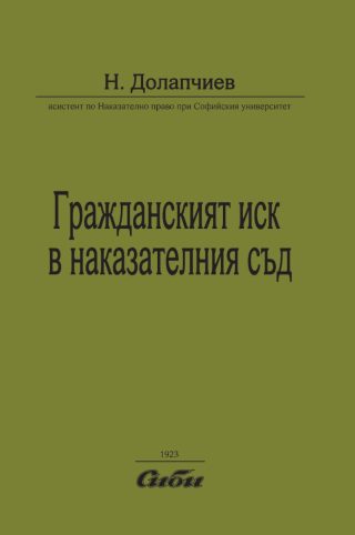 Гражданският иск в наказателния съд