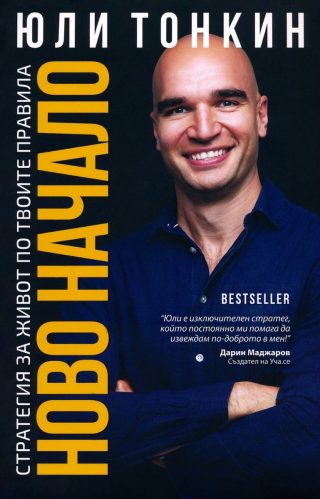 Ново начало - Стратегия за живот по Твоите правила - ново издание