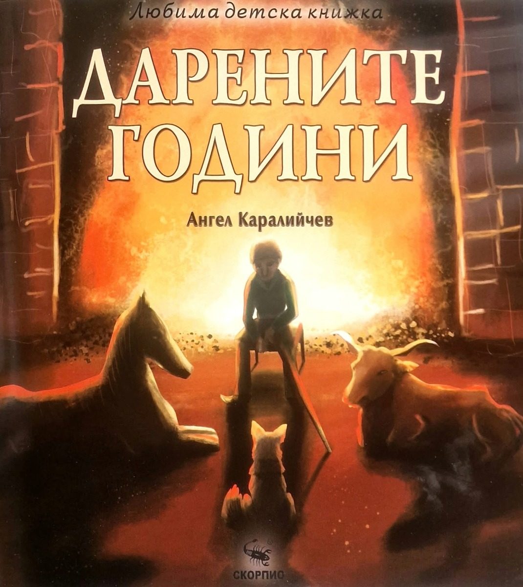Дарените години - Любима детска книжка