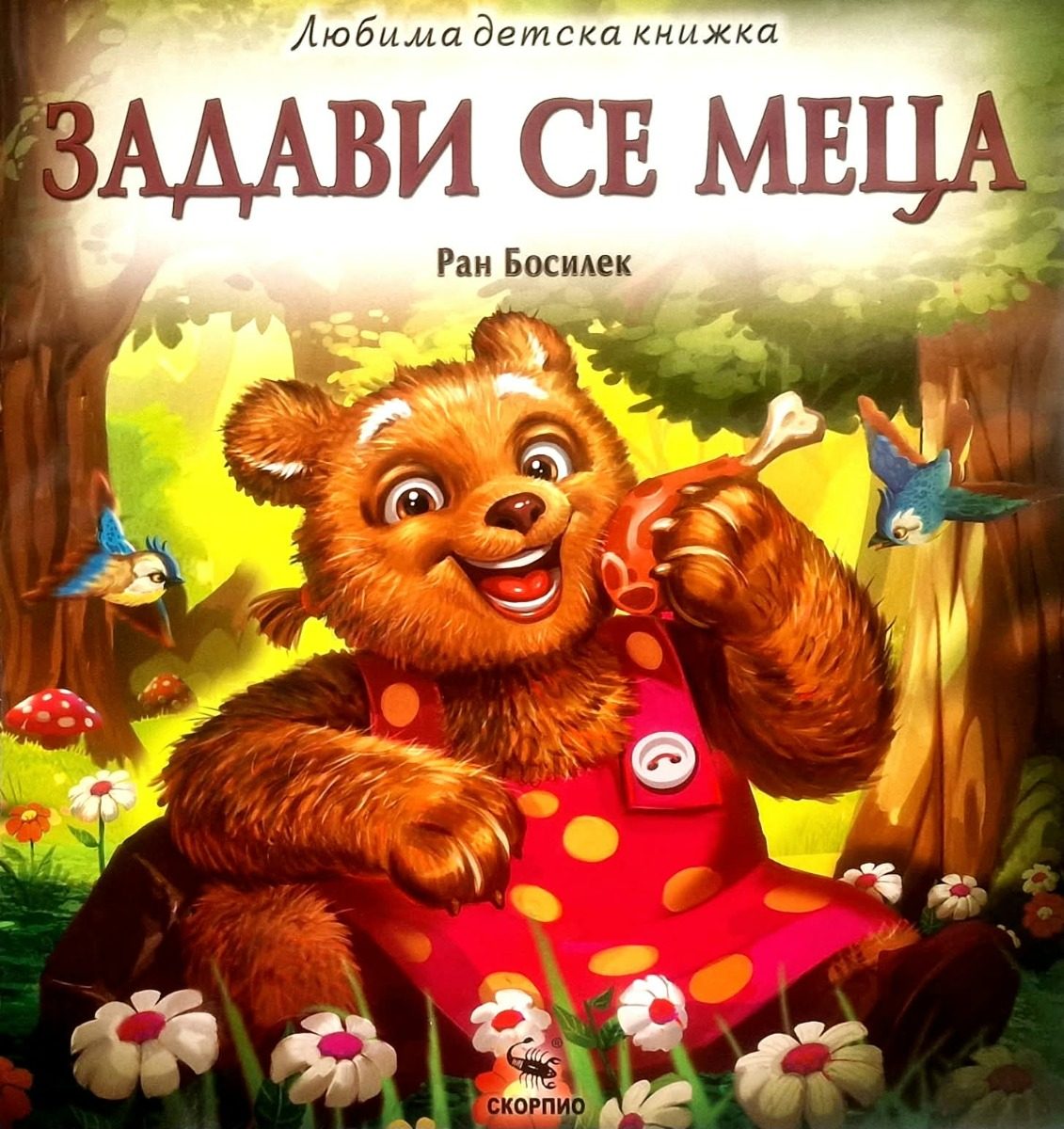 Задави се меца - Любима детска книжка в рими
