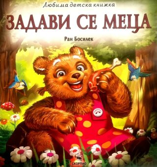 Задави се меца - Любима детска книжка в рими