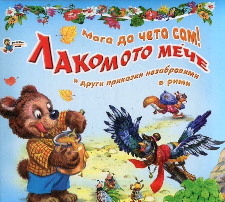 Мога да чета сам! Лакомото мече и други приказки незабравими в рими