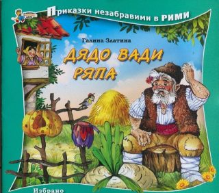 Приказки незабравими в рими - Дядо вади ряпа