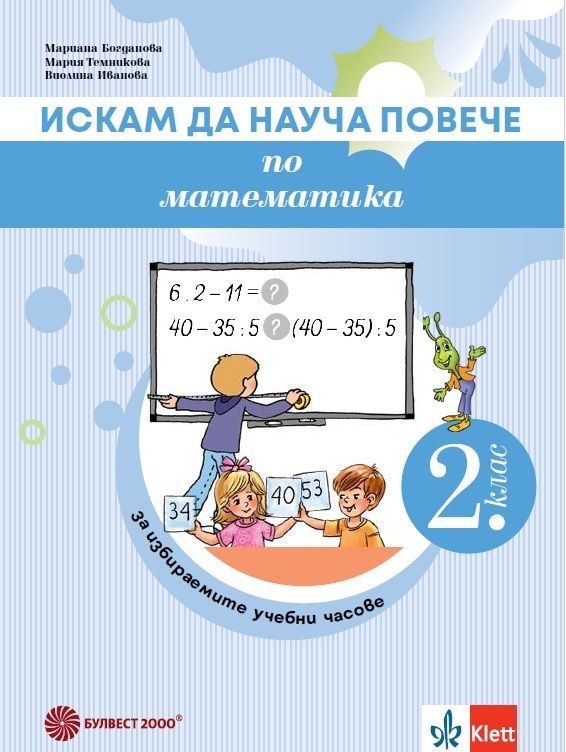 Искам да науча повече по математика във 2. клас - Учебно помагало за избираемите учебни часове