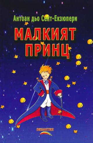 Малкият принц