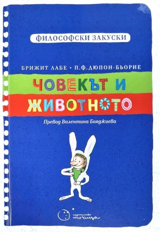Философски закуски - Човекът и животното