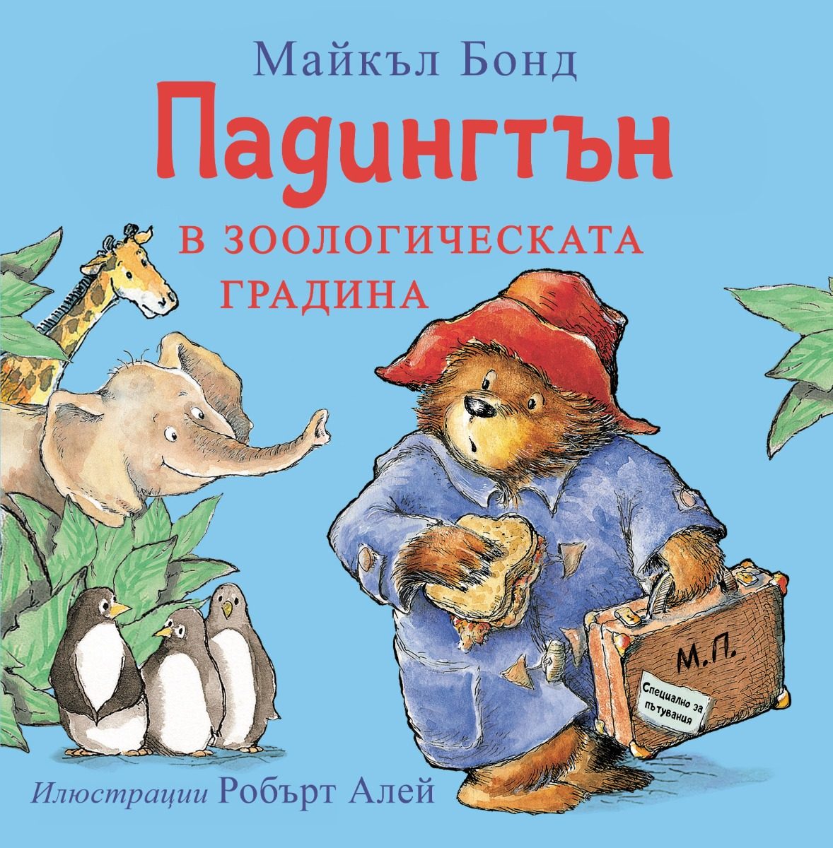 Падингтън в зоологическата градина