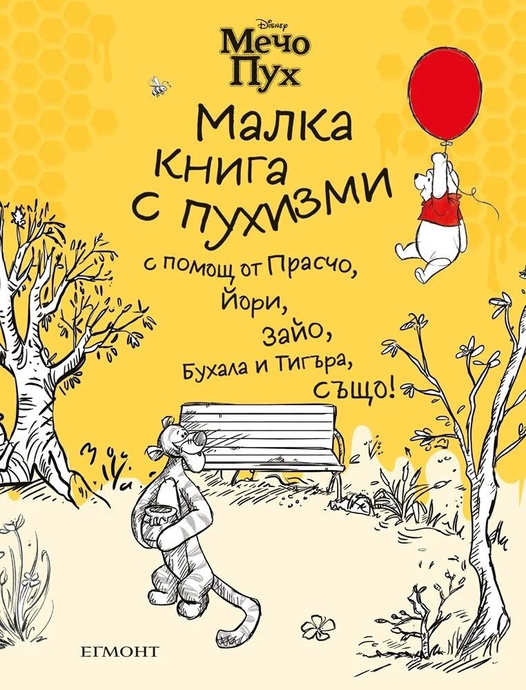 Мечо Пух - Малка книга с пухизми