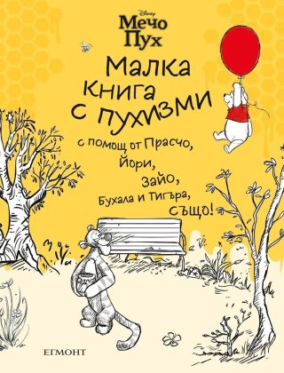 Мечо Пух - Малка книга с пухизми