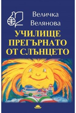 Училище прегърнато от слънцето