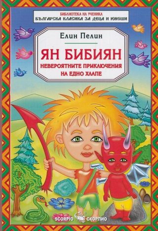 Ян Бибиян - невероятните приключения на едно хлапе