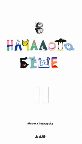 В началото беше паузата
