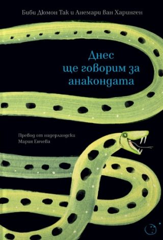 Днес ще говорим за анакондата