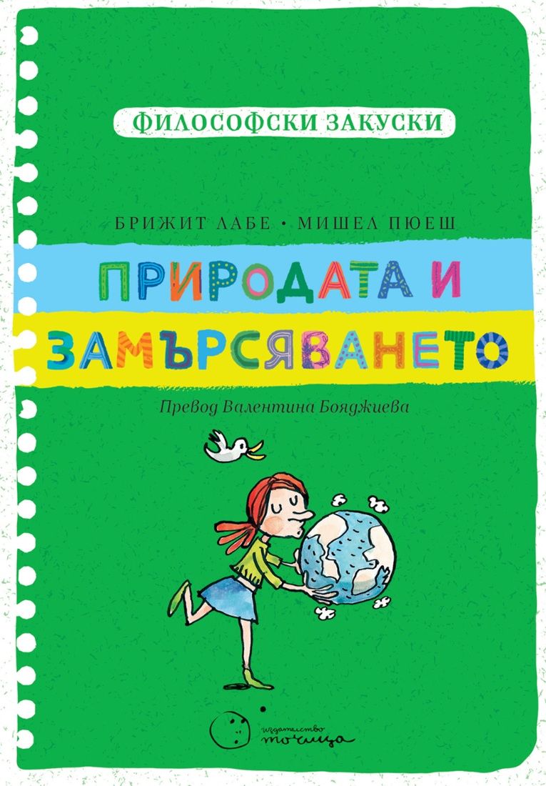 Философски закуски - Природата и замърсяването