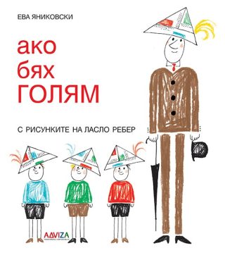 Ако бях голям