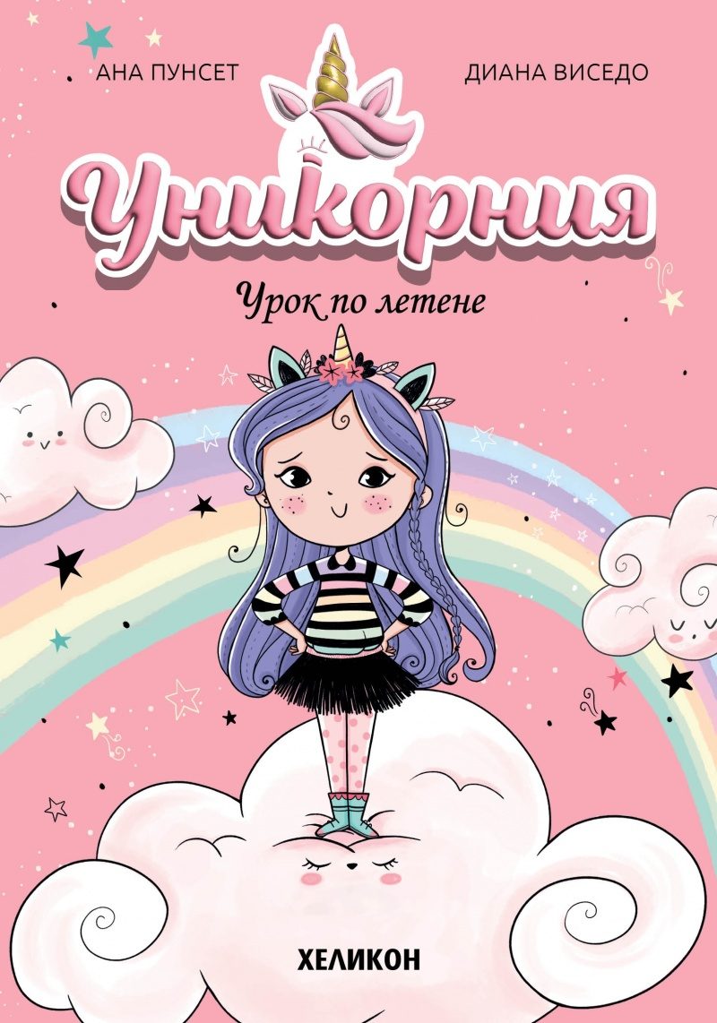Уникорния - Урок по летене - Книга 1