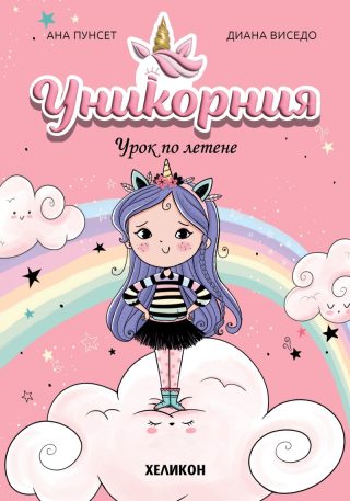 Уникорния - Урок по летене - Книга 1
