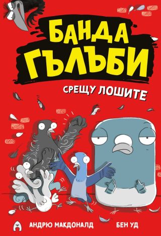 Банда гълъби срещу лошите