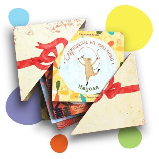 Седмицата на мишлето - комплект книжки в кутия