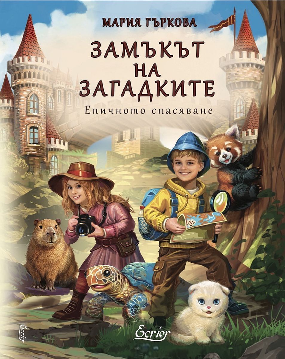 Замъкът на загадките