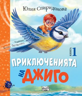 Приключенията на Джиго - книга 1