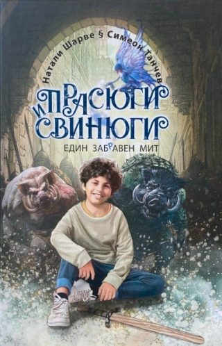 Прасюги и свинюги - един заб(р)авен мит