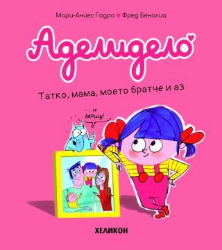 Аделидело - брой 3 - Татко, мама, моето братче и аз